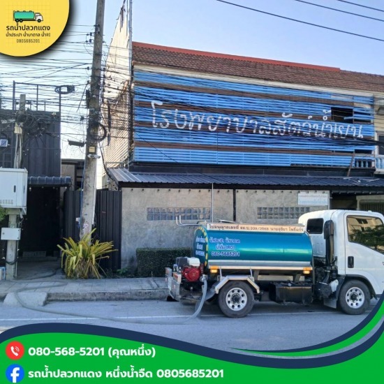 รถน้ำ ใกล้ฉัน - รถส่งน้ำประปาปลวกแดง ระยอง - โชคสุดา