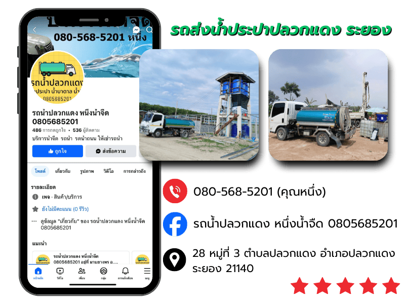 รถส่งน้ำประปาปลวกแดง ระยอง